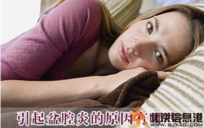 盆腔炎是怎么引起的 详解引起盆腔炎的原因
