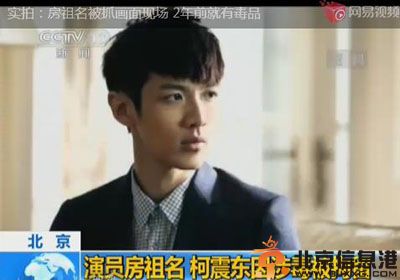 柯震东房祖名吸毒被抓 房祖名承认2年前就涉毒
