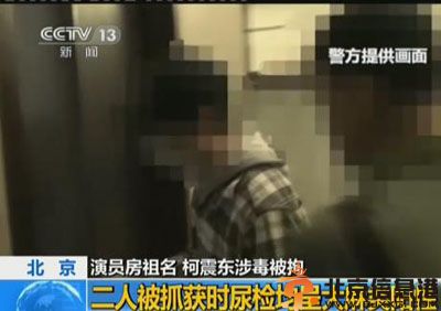 柯震东房祖名吸毒被抓 房祖名承认2年前就涉毒