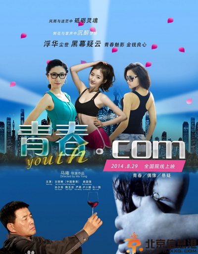 <a href='http://www.bjxxg.cn/ent/dianying/' target='_blank'><u>电影</u></a>青春.com什么时候上映 剧情介绍演员表曝