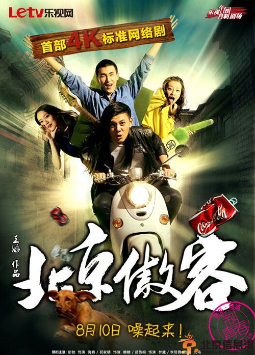 网络<a href='http://www.bjxxg.cn/ent/dianshi/' target='_blank'><u>电视</u></a>剧北京傲客分集剧情介绍演员表1-30全集大结局