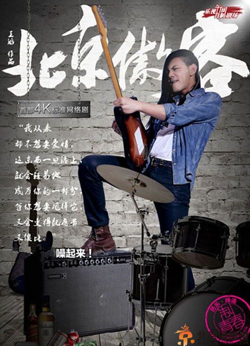 网络电视剧北京傲客分集剧情介绍演员表1-30全集大结局