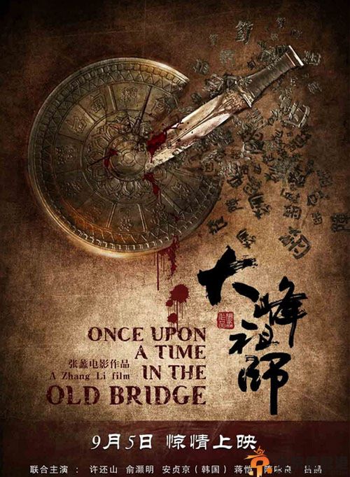 电影大峰祖师剧情介绍演员表 悬疑钜制定档中秋