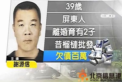 电玩大亨施家金遭绑架撕票 曝司机谢源信绑架内幕