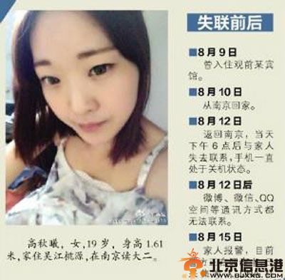 江苏19岁女大学生高秋曦失踪 个人资料照片引议