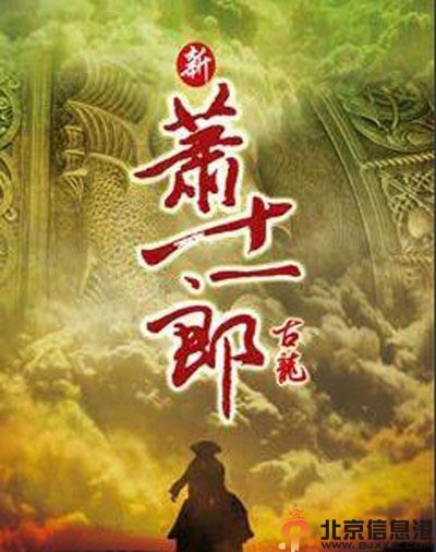 新萧十一郎剧情介绍演员表 男女主角是谁引关注