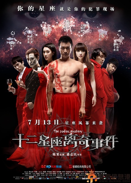 柳岩激情戏曝光 《十二<a href='http://www.bjxxg.com/health/xinli/' target='_blank'><u>星座</u></a>离奇事件》真空出镜奉献初吻