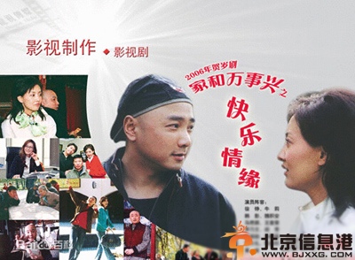 <a href='http://www.bjxxg.cn/ent/dianshi/' target='_blank'><u>电视</u></a>剧家和万事兴之快乐情缘分集剧情演员表1-33全集大结局