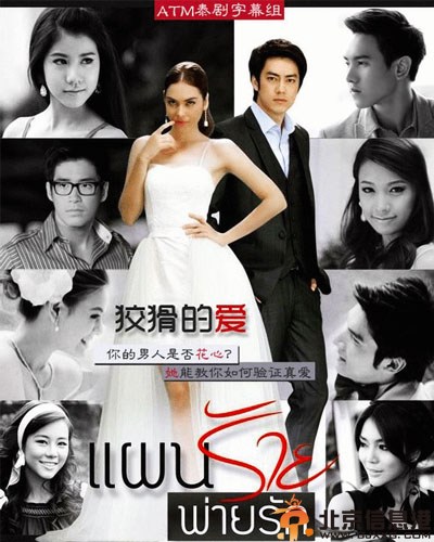 泰剧狡猾的爱分集剧情介绍演员表1-16集大结局