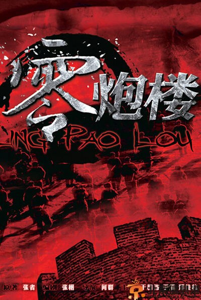 电视剧零炮楼分集剧情介绍演员表1-30全集大结局