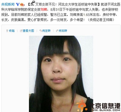 河北保定女大学生刘辉失踪 个人资料照片引关注