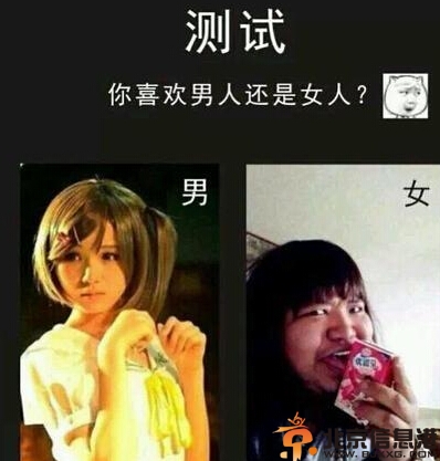 搞笑图片睡前小测试 看看你喜欢男人还是<a href='http://www.bjxxg.cn/health/liangxing/' target='_blank'><u>女人</u></a>