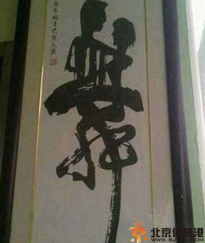 搞笑图片干的真漂亮 这是近水楼台先得月吗