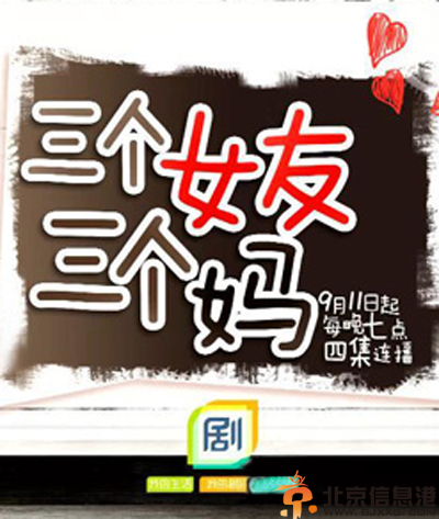 <a href='http://www.bjxxg.cn/ent/dianshi/' target='_blank'><u>电视</u></a>剧三个女友三个妈分集剧情介绍演员表1-32全集大结局