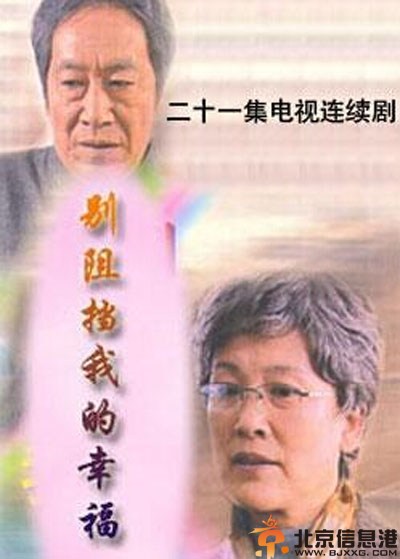 电视剧别阻挡我的幸福分集剧情介绍演员表1-24全大结局
