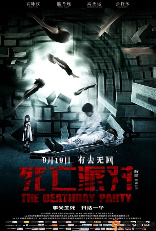电影死亡派对什么时候上映 高圣远搭档袁咏仪