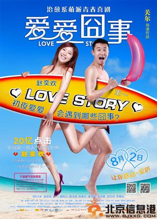 爱爱囧事剧情演员表曝光 看赵奕欢完美转型
