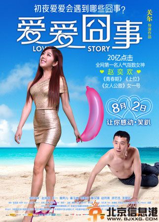 爱爱囧事剧情演员表曝光 看赵奕欢完美转型