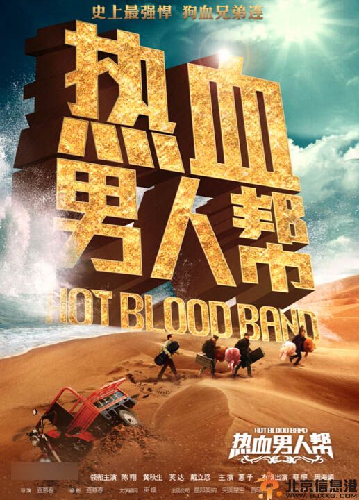 热血男人帮上映时间 揭其剧情介绍及演员表