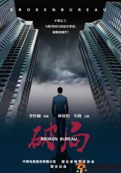 破局什么时候上映 反腐题材引领潮流
