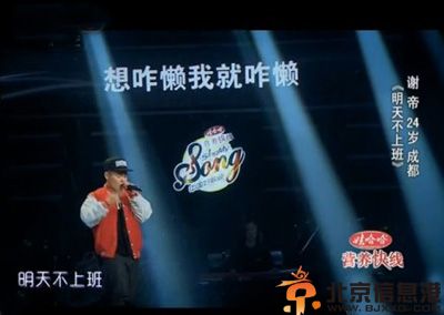 谢帝老子明天不上班歌词 被称为年度放假神曲
