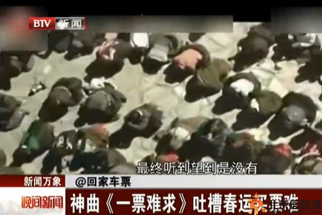 神曲一票难求歌词 唱出众多返乡人春运抢票心声