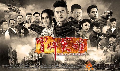 电视剧冒牌英雄分集剧情介绍演员表1-40全集大结局