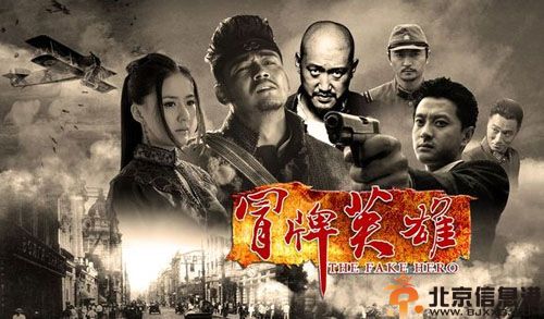 电视剧冒牌英雄分集剧情介绍演员表1-40全集大结局
