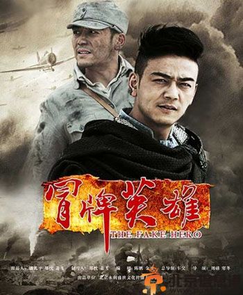 电视剧冒牌英雄分集剧情介绍演员表1-40全集大结局