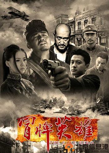 电视剧冒牌英雄分集剧情介绍演员表1-40全集大结局