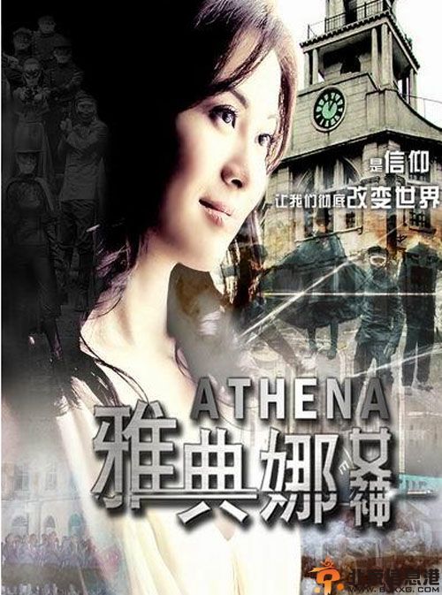 电视剧雅典娜女神/青春烈火分集剧情介绍演员表1-36全集大结局