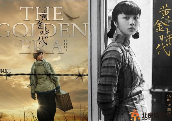 <a href='http://www.bjxxg.cn/ent/dianying/' target='_blank'><u>电影</u></a>黄金时代上映时间揭秘 其剧情介绍演员表曝光