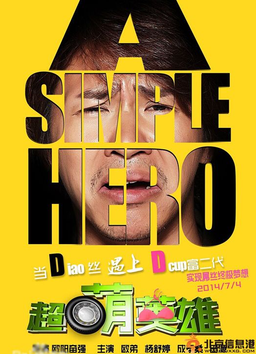 欧弟新作超萌英雄什么时候上映 表示有女友也不会公开