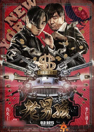 老男孩之猛龙过江剧情介绍及演员表 筷子兄弟肖央王太利联手出演