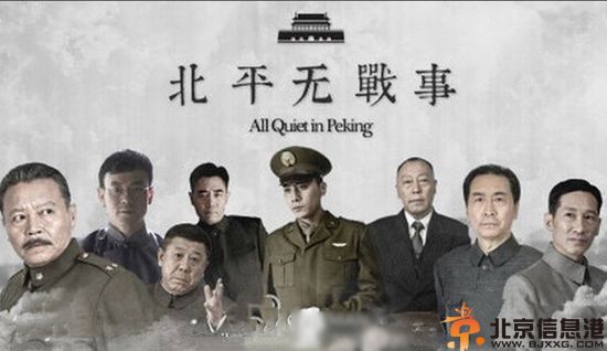 <a href='http://www.bjxxg.cn/ent/dianshi/' target='_blank'><u>电视</u></a>剧北平无战事演员表剧情介绍 北平无战事什么时候播