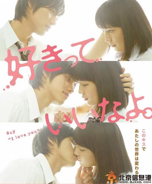<a href='http://www.bjxxg.cn/ent/dianying/' target='_blank'><u>电影</u></a>只要你说你爱我演员表剧情介绍 改编自日本人气少女漫画