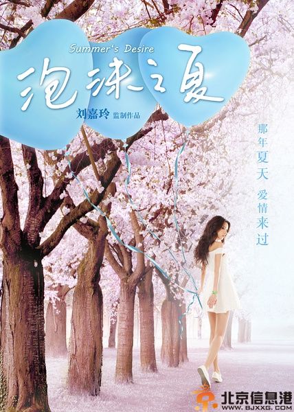泡沫之夏<a href='http://www.bjxxg.cn/ent/dianying/' target='_blank'><u>电影</u></a>版海报曝光 女主角张予曦男主被疑金秀贤