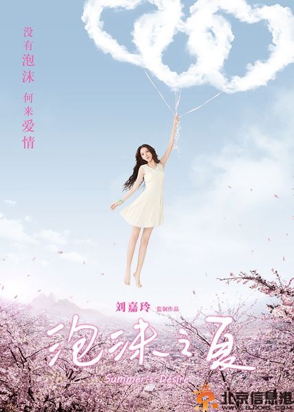 泡沫之夏电影版海报曝光 女主角张予曦男主被疑金秀贤
