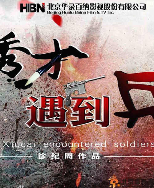 秀才遇到兵电视剧 李晨演绎草根抗日传奇