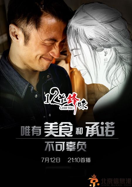 十二道锋味什么时候播 揭其剧情简介及演员表