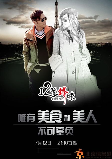 十二道锋味什么时候播 揭其剧情简介及演员表