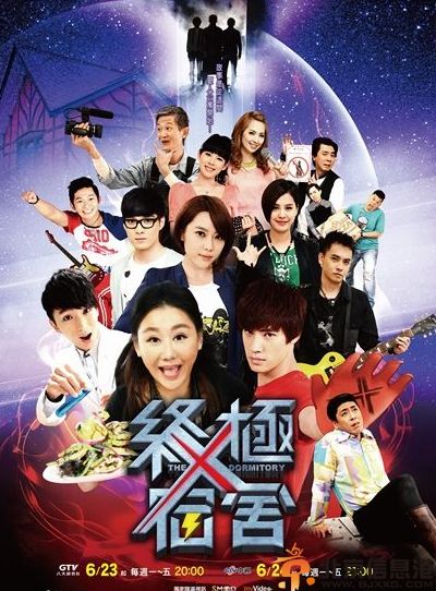 电视剧终极x宿舍分集剧情介绍演员表 蓝心湄黄小柔主演