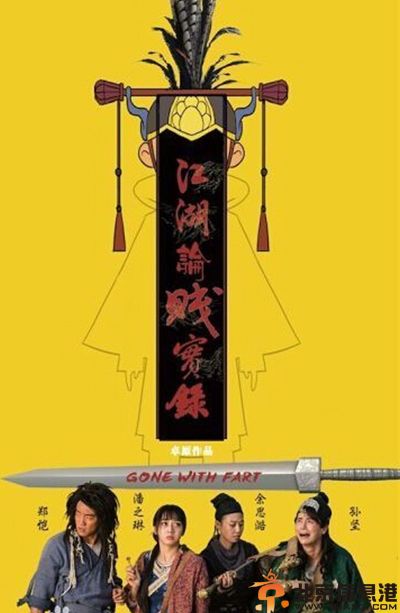 江湖论贱实录什么时候上映 大咖云集演绎爆笑冒险之旅