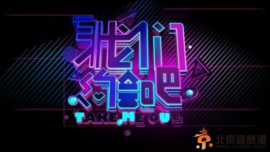 我们约会吧最新一期20140618期完整版高清现在观看