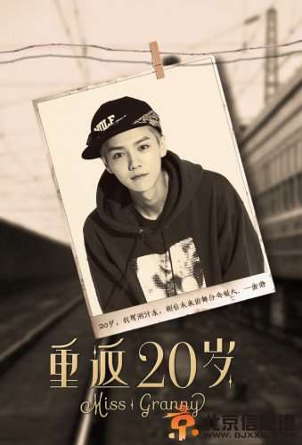 EXO鹿晗私人收藏青葱照曝光 《重返20岁》主演20岁青涩照片曝光