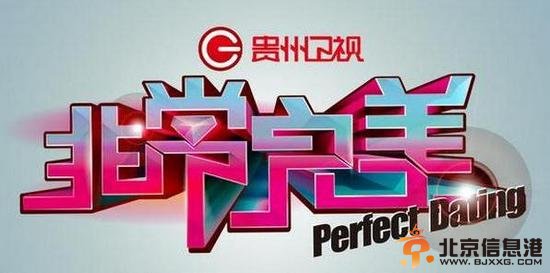 贵州卫视《非常完美》20140620期完整版高清在线观看