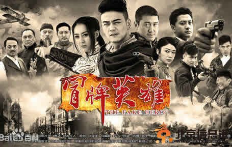 冒牌英雄一共多少集?冒牌英雄什么时候大结局