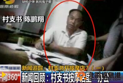 湖南一村支书开色情按摩店 边办公边介绍小姐
