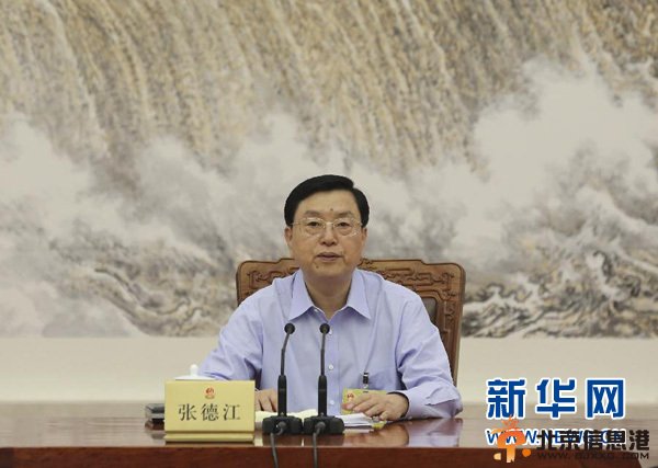 十二届全国人大常委会第二十五次委员长会议在京举行 听取有关议案和草案审议情况的汇报 张德江主持