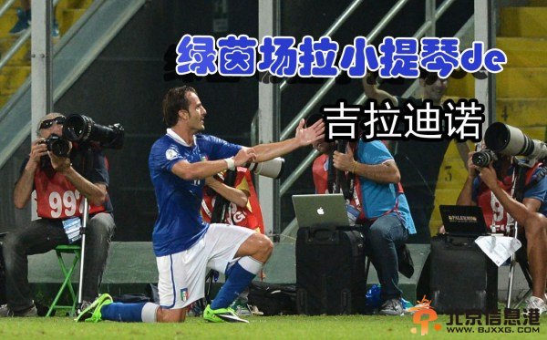 里皮给吉拉迪诺下最后通牒:来不来给个话 别拖了